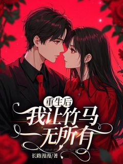 书荒推荐重生后,我让竹马一无所有(顾泽白悠然)在线试读-欧迈阅读网