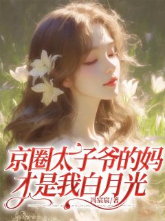 京圈太子爷的妈才是我白月光姜闻樱江辞全章节在线阅读
