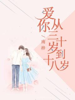 【爱你从三十岁到十八岁】小说在线阅读-爱你从三十岁到十八岁免费版目录阅读全文
