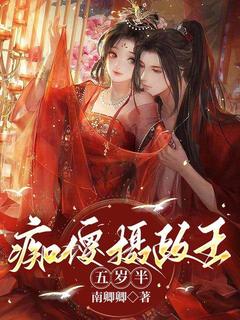 精彩小说顾千秋陆烬焰痴傻摄政王五岁半全文目录畅读