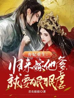 完整版弃妃重生：归来嫁他爹，就要狠狠虐辛熙禾瑜王小说免费在线阅读