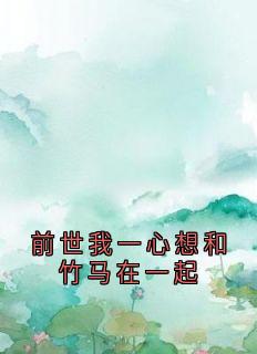 宋行敏肖璟川小说前世我一心想和竹马在一起全文阅读