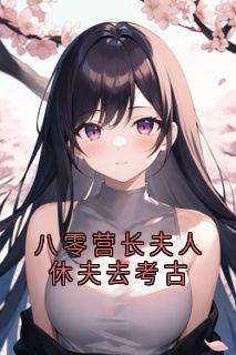 秦翌柳青禾全本章节在线阅读大结局-欧迈阅读网