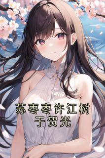 书荒必备苏枣枣许江树小说-欧迈阅读网