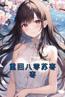 重回八零苏枣枣精彩章节-重回八零苏枣枣免费阅读全文-欧迈阅读网