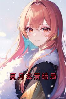 华夏月玄景结局是什么 华夏月玄景免费阅读全文-欧迈阅读网