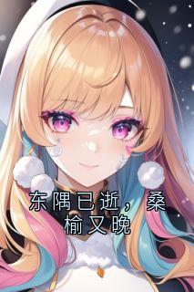 顾景川顾妍妍小说东隅已逝，桑榆又晚全文阅读