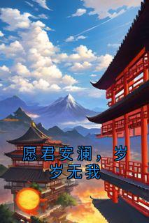 岁禾萧钧赫小说大结局在哪看-愿君安澜，岁岁无我完整版免费阅读