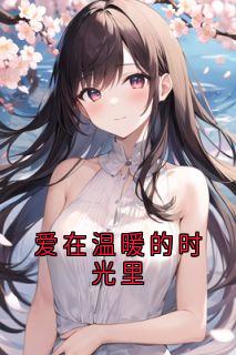 韩瑞明庄梦雨完整版爱在温暖的时光里全文最新阅读