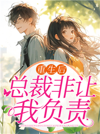 重生后总裁又酷了章节全目录 沈清溪陆景行全文免费阅读