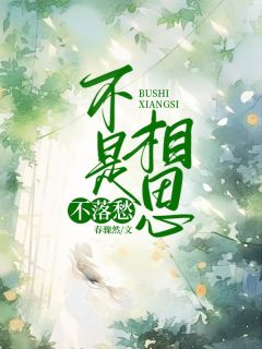 (抖音)不是相思不落愁 主角傅初霁谢长珏-欧迈阅读网