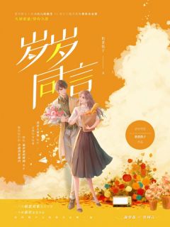 岁岁同言温岁荔许同言免费阅读-岁岁同言奶茶筷子小说