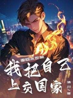 (热推新书)重回末世前，我把自己上交国家赵廷周柳苏无弹窗阅读