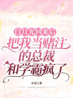 主角是绵绵沈墨的白月光回来后,把我当赌注的总裁和学霸疯了抖音热门小说