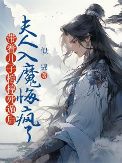 带着儿子棺椁死遁后,夫人入魔悔疯了小说-谢屿墨楚晚乔全篇阅读