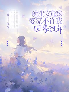 独生女远嫁,婆家不许我回家过年章节全目录 张容容李康乐全文免费阅读