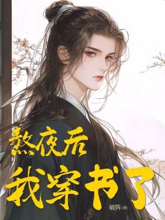 (抖音)熬夜后,我穿书了云霆吕荷吕婧小说免费全文阅读