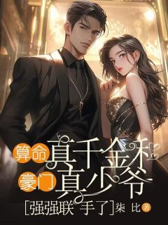 小说推荐算命真千金和豪门真少爷强强联手了完结版全章节阅读