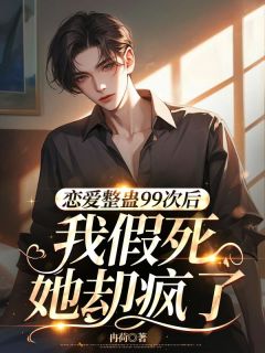 沈诗晚陆衍纪明晏是哪部小说的主角 恋爱整蛊99次后,我假死她却疯了全文无弹窗