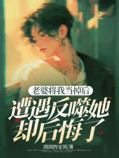 老婆将我当掉后,遭遇反噬她却后悔了是什么小说冯邵张芝芝全本免费阅读-欧迈阅读网