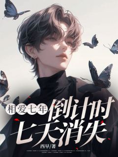 爆款小说相爱七年,倒计时七天消失-主角余甜谢允顾北臣在线阅读