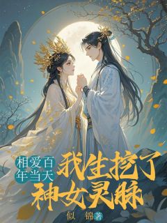 相恋百年当天,我生挖了神女灵脉沈清也洛欺风小说_相恋百年当天,我生挖了神女灵脉完结版阅读