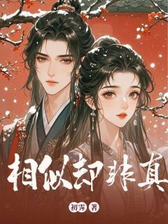 初霁写的小说相似却非真顾衡叶菀香苏清全文阅读