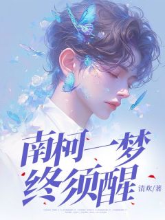 南柯一梦,终须醒小说陆辰楚莹莹免费阅读