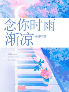 念你时雨渐凉(纪杏初林婉清)全文完整版阅读