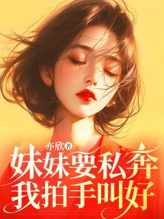 妹妹要私奔，我拍手叫好小说好看吗 司甜霍时野最后结局如何