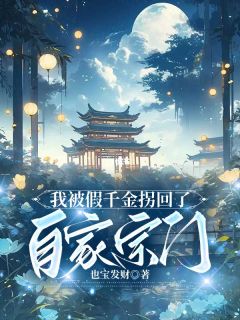 我被假千金拐回了自家宗门by也宝发财