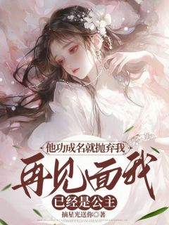 他功成名就抛弃我，再见面我已经是公主[抖音]小说-苏月薛涯无删减阅读