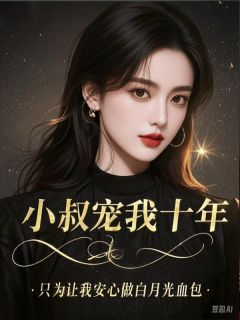 小叔宠我十年，只为让我安心做白月光血包章节全目录 文墨白姜月颜全文免费阅读-欧迈阅读网