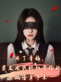 傅临州许晚晚是什么小说免费版阅读抖音热文-欧迈阅读网