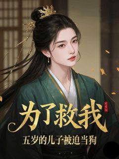 为了救我,五岁的儿子被迫当狗(宋淑冉萧明烨萧陌城)小说全章节目录阅读
