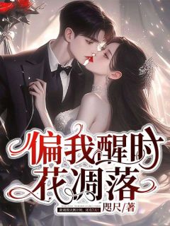 免费试读主角白露霍奕辰小说