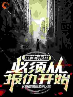 陈灿叶雪儿小说<重生末世，必须从报仇开始>全文在线阅读