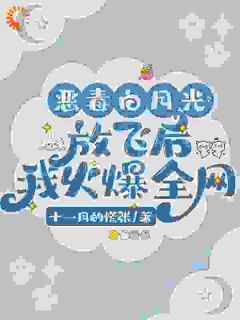 爆款小说恶毒白月光？放飞后我火爆全网在线阅读-唐棠顾清寒免费阅读