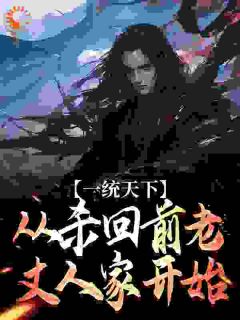 一统天下,从杀回前老丈人家开始知乎小说最新章节阅读