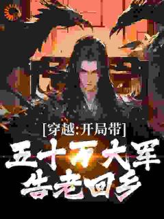 陆含锦陆玄歌小说穿越：开局带五十万大军告老回乡全文阅读