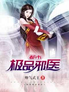 都市极品邪医小说的书名是什么