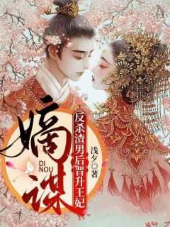 嫡谋:反杀渣男后晋升王妃抖音全本小说徐夕悅墨宸抖音免费章节阅读