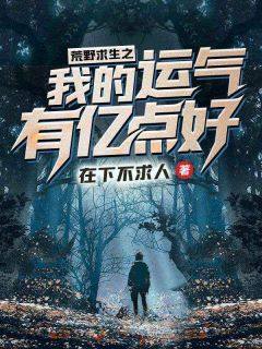 荒野求生之我的运气有亿点好by在下不求人(叶寒苏小柒)未删节免费阅读