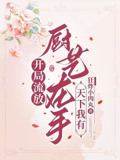 正版小说开局流放？厨艺在手，天下我有宋玉枝宋彦在线免费阅读-欧迈阅读网