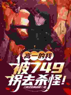 高一的我,被749拐去杀怪!(全本)陈牧陈小鱼完整章节列表免费阅读