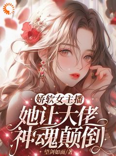 娇软女主播，她让大佬神魂颠倒全文目录-许岁昭孟尘小说无弹窗阅读