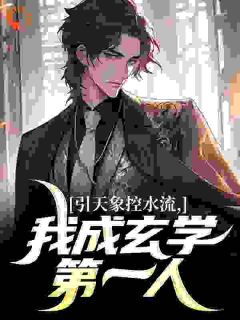 引天象控水流,我成玄学第一人by黑白钓客-欧迈阅读网