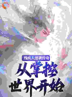 残疾人逆袭传奇,从掌控世界开始小说(连载文)-王时空宁轻柔无广告阅读