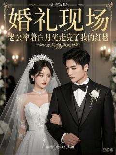 百度贴吧小说婚礼现场,老公牵着白月光走完了我的红毯,主角林叙白夏千雪全文免费