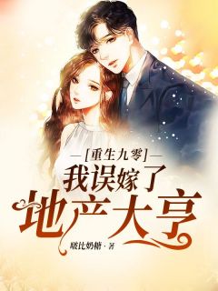 [抖音]小说姜蔓聂峥重生九零我误嫁了地产大亨